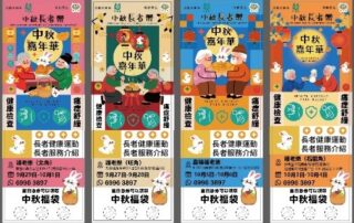 【中秋長者樂】攜手 助老樂 送愛到家，溫暖弱勢長者的中秋節