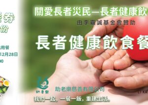 助老樂關愛長者災民，派發10000份暖心餐券 (獲李嘉誠基金會贊助)