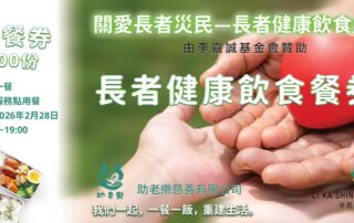 助老樂關愛長者災民，派發10000份暖心餐券 (獲李嘉誠基金會贊助)